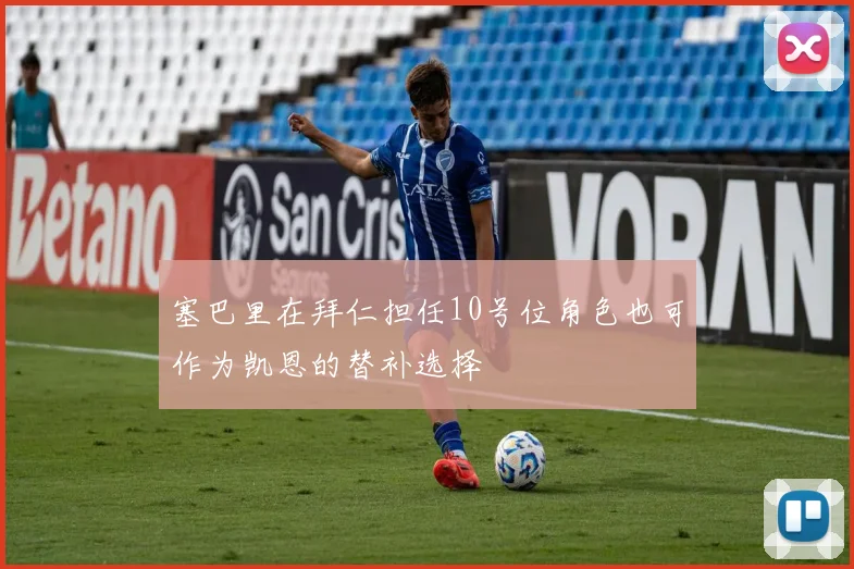 塞巴里在拜仁担任10号位角色也可作为凯恩的替补选择