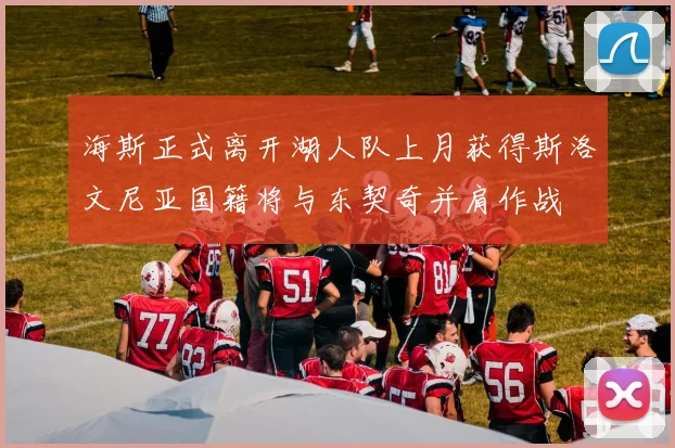 海斯正式离开湖人队上月获得斯洛文尼亚国籍将与东契奇并肩作战