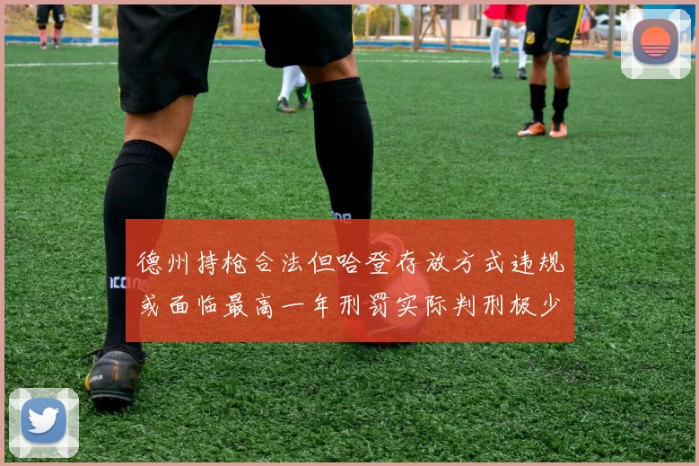 德州持枪合法但哈登存放方式违规或面临最高一年刑罚实际判刑极少