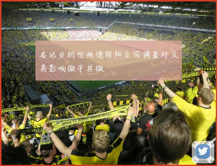 名记分析伦纳德阴阳合同调查对交易影响微乎其微