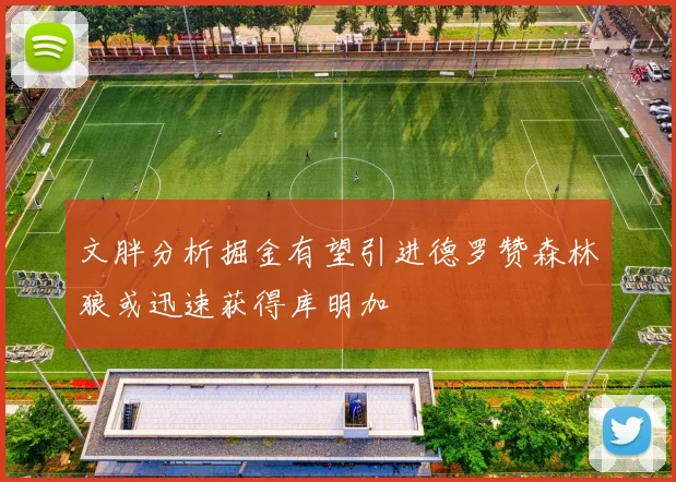 文胖分析掘金有望引进德罗赞森林狼或迅速获得库明加